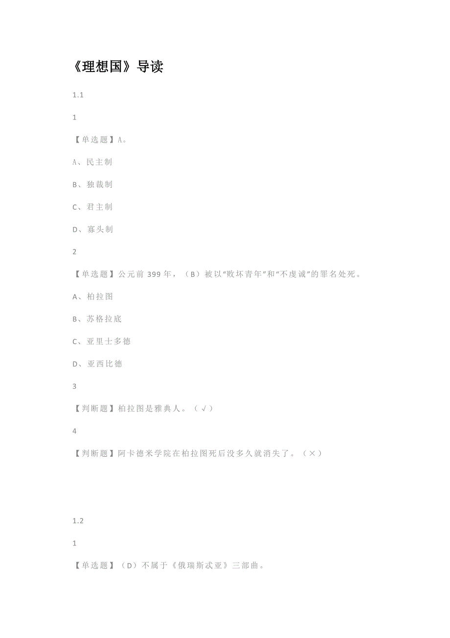 尔雅学习通答案《理想国》导读.doc_第1页