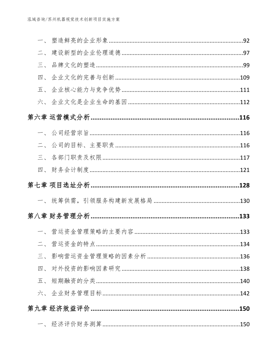 苏州机器视觉技术创新项目实施方案模板参考_第4页