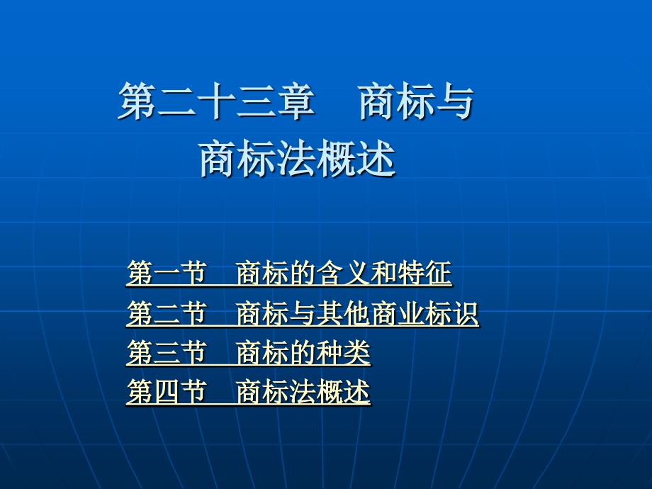 第二十三章商标与商标法概述_第3页