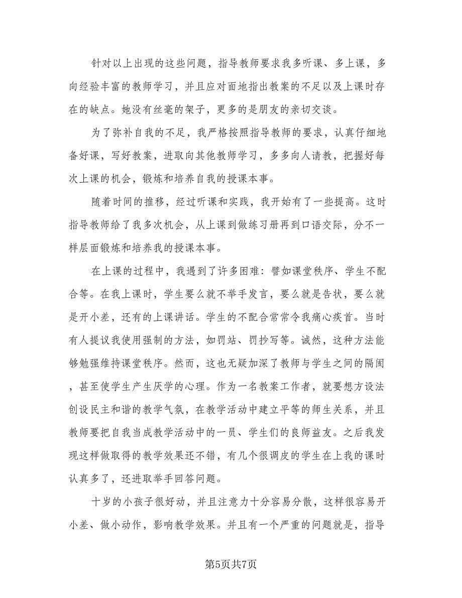 2023顶岗实习心得总结样本（二篇）.doc_第5页