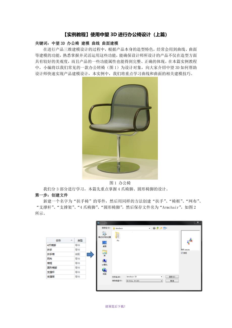 【实例教程】使用中望3D进行办公椅设计(上篇)_第1页