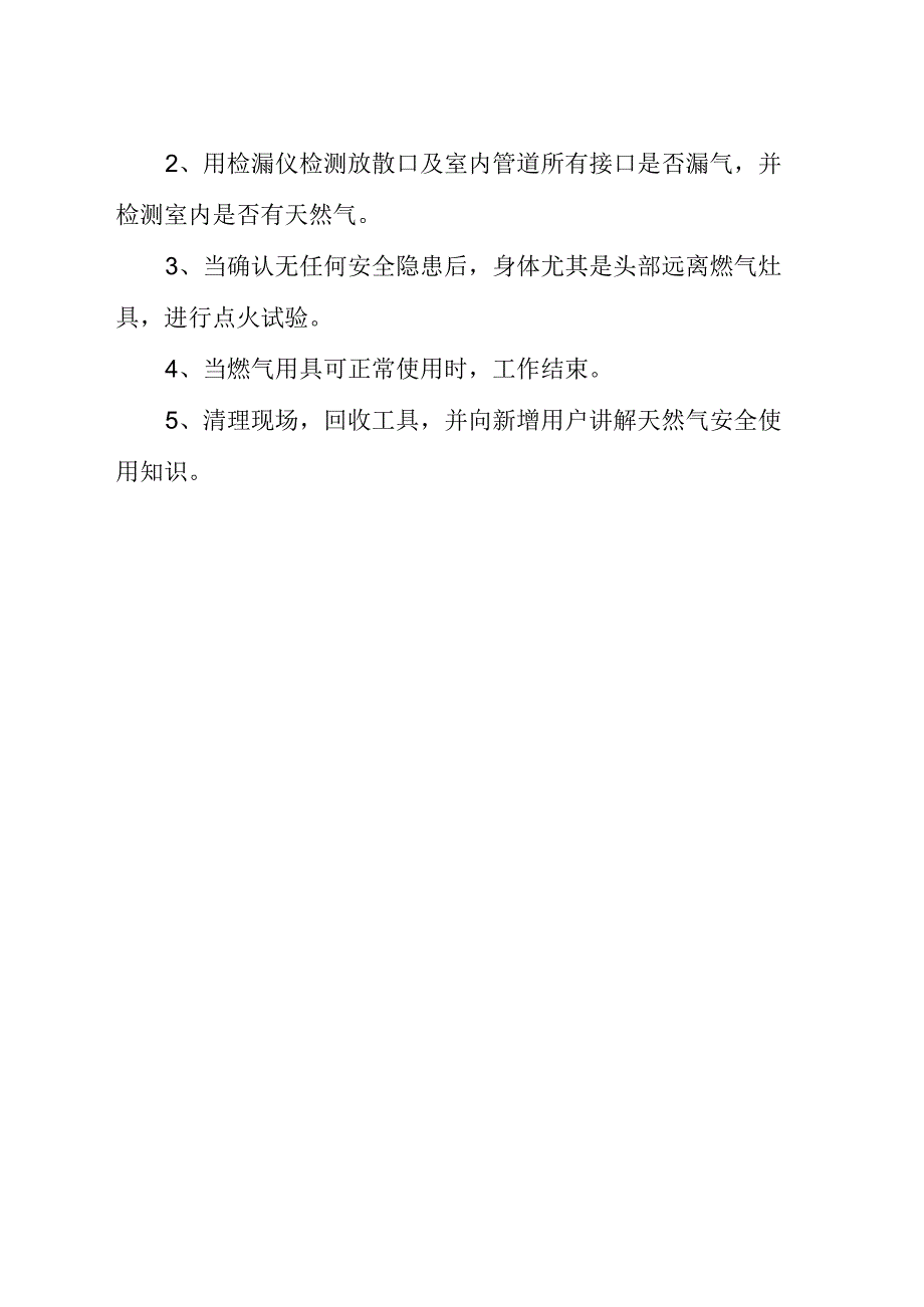 天然气用户通气操作规程_第2页