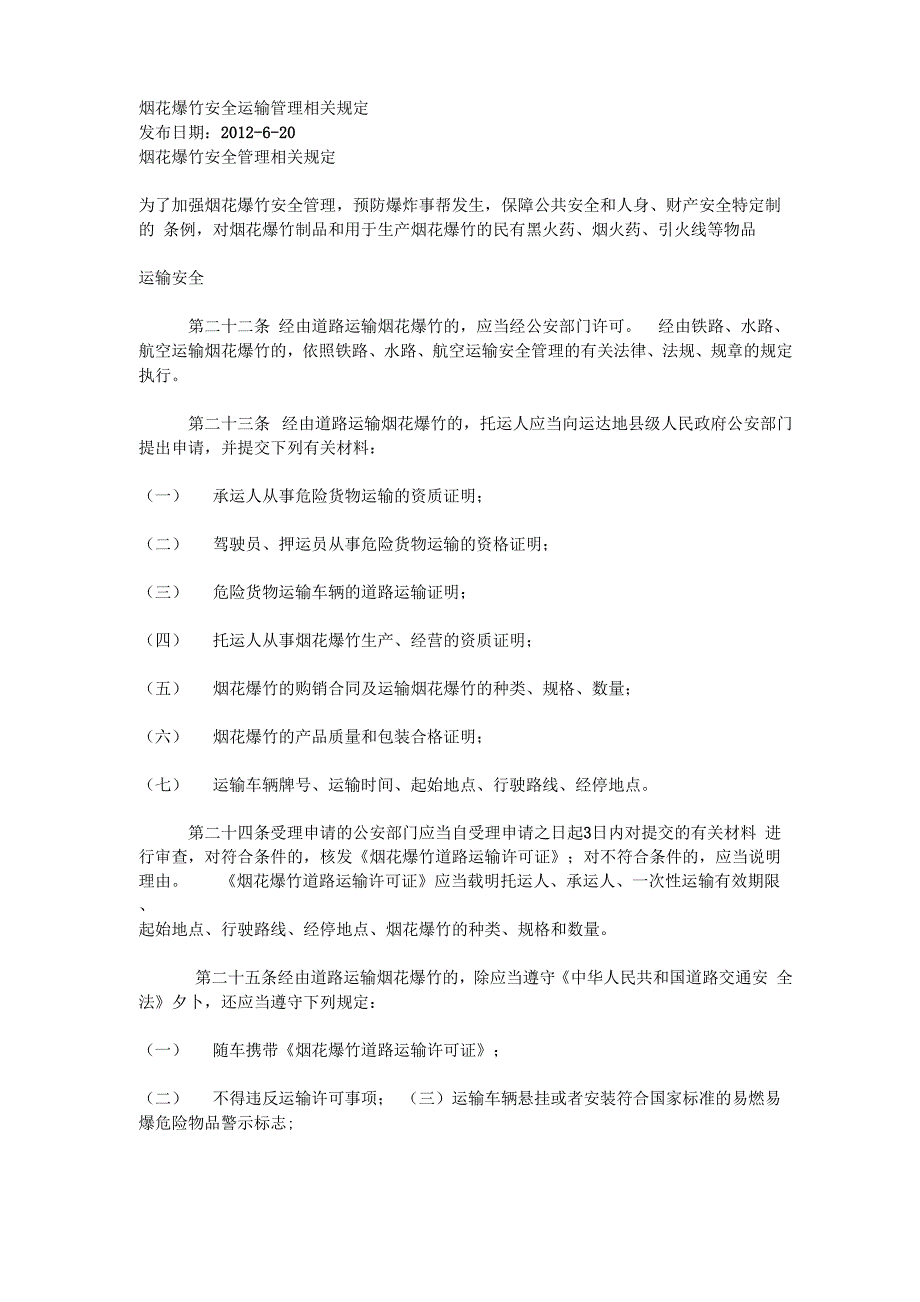 烟花爆竹安全运输管理相关规定_第1页