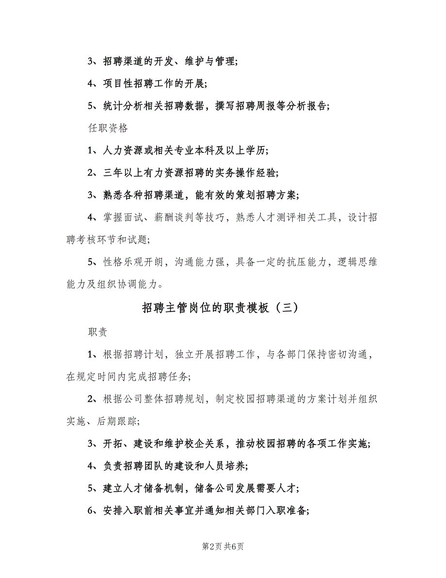 招聘主管岗位的职责模板（7篇）.doc_第2页