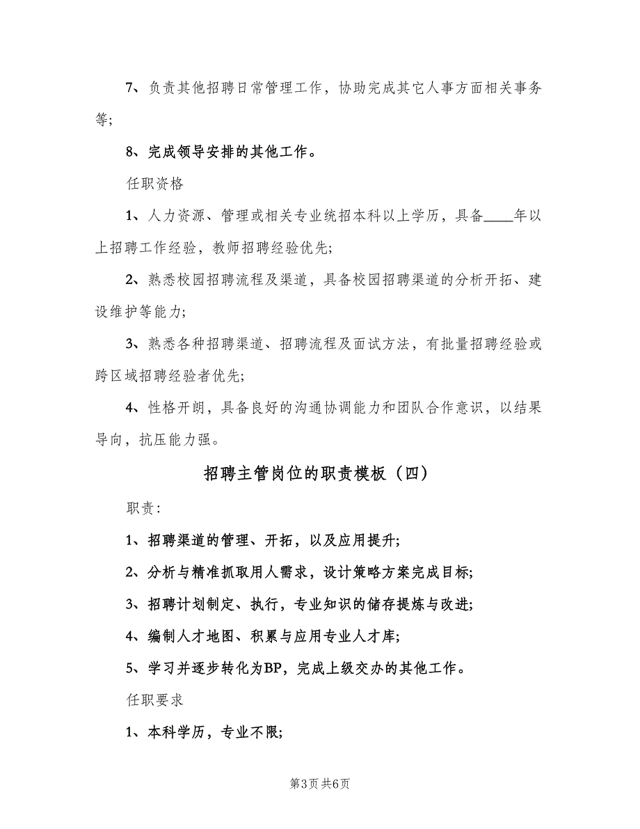 招聘主管岗位的职责模板（7篇）.doc_第3页