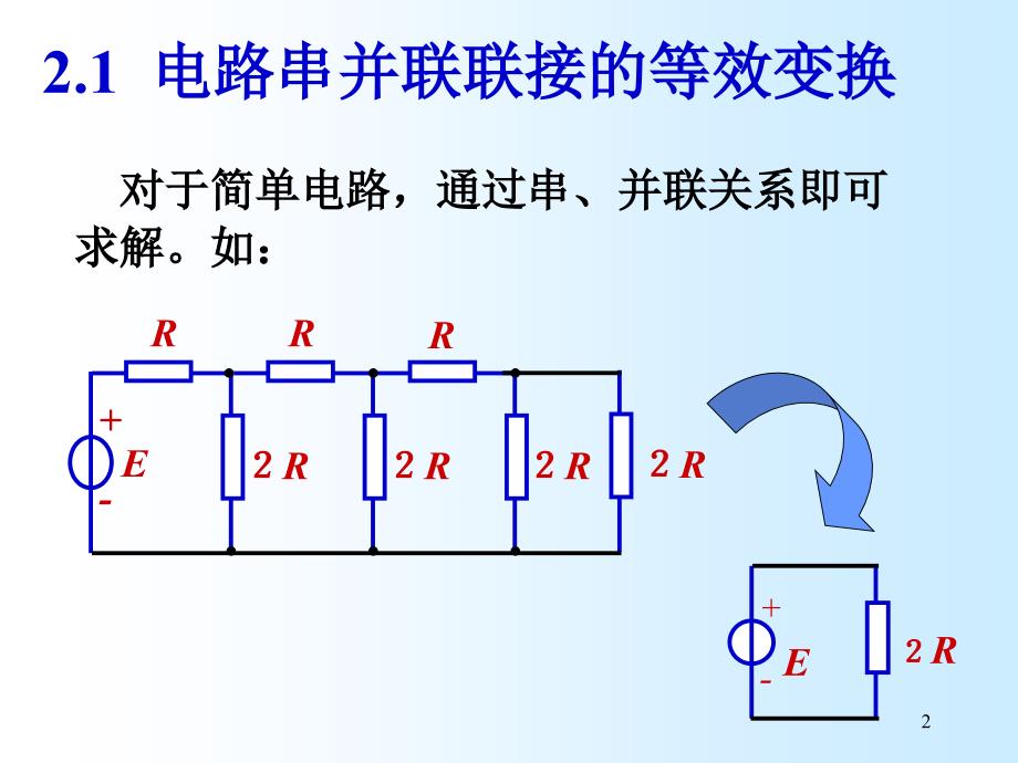 理学电路分析大学教材第二章_第2页