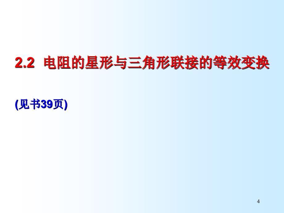 理学电路分析大学教材第二章_第4页