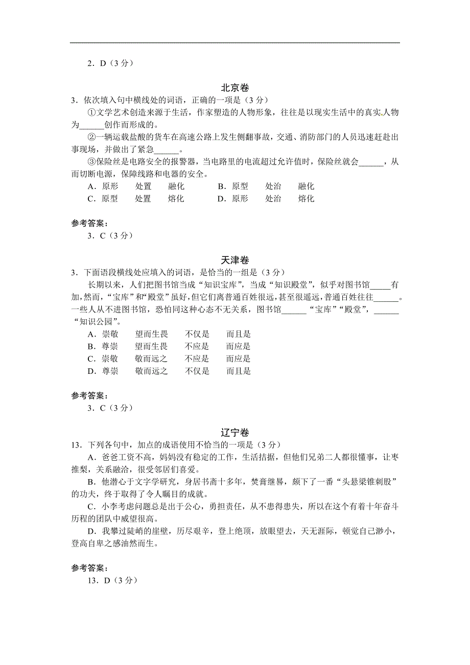 2013年高考语文试题分类汇编：词语.doc_第2页