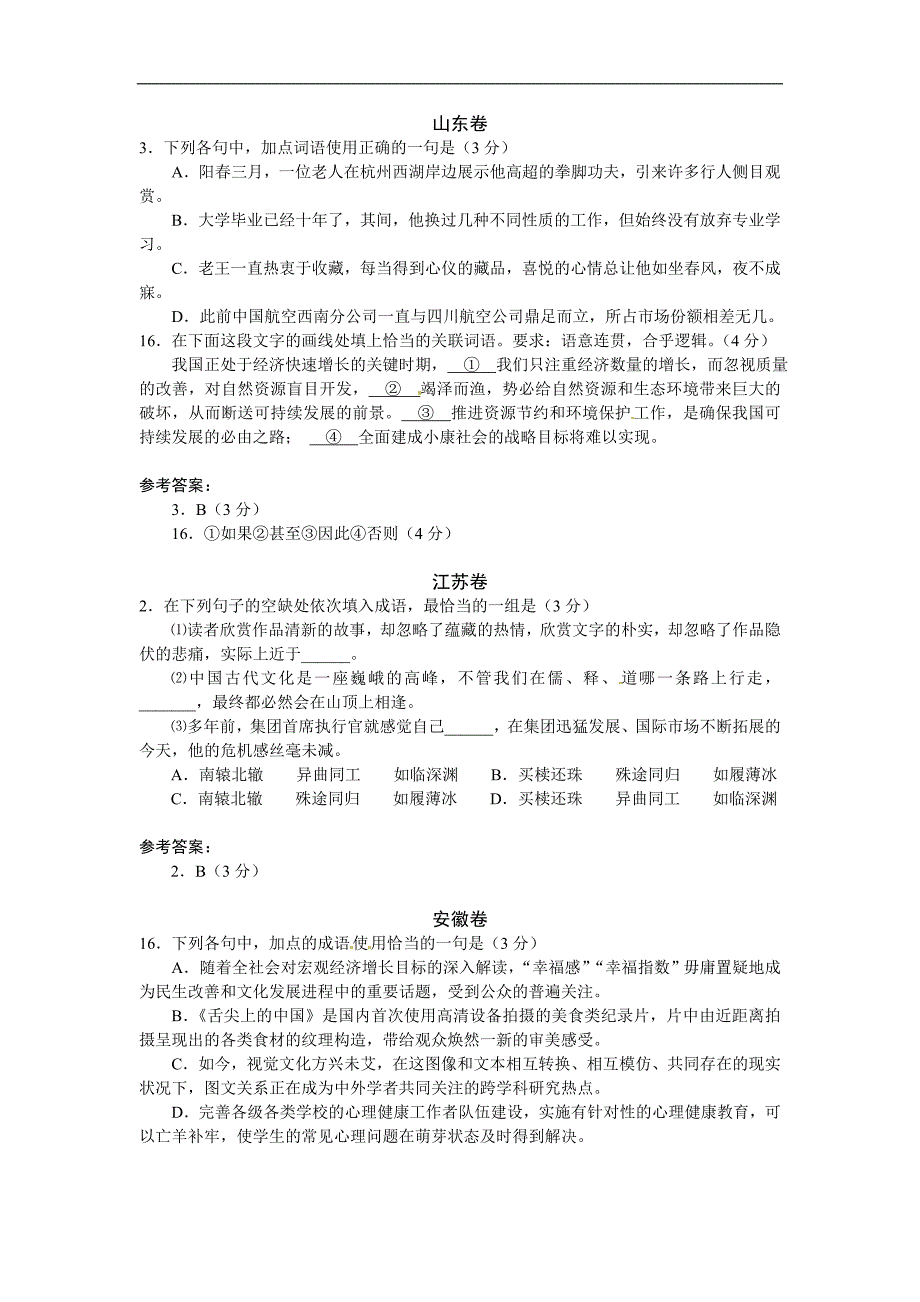 2013年高考语文试题分类汇编：词语.doc_第3页