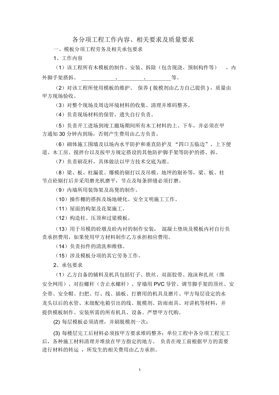 大劳务六各分项工程工作内容、相关要求及质量要求资料_第1页