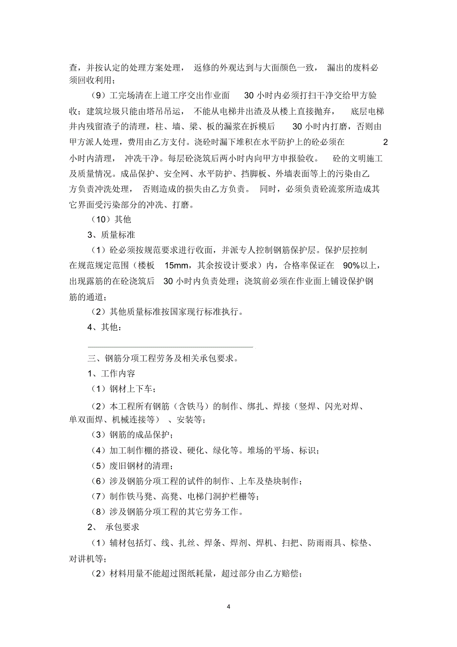 大劳务六各分项工程工作内容、相关要求及质量要求资料_第4页