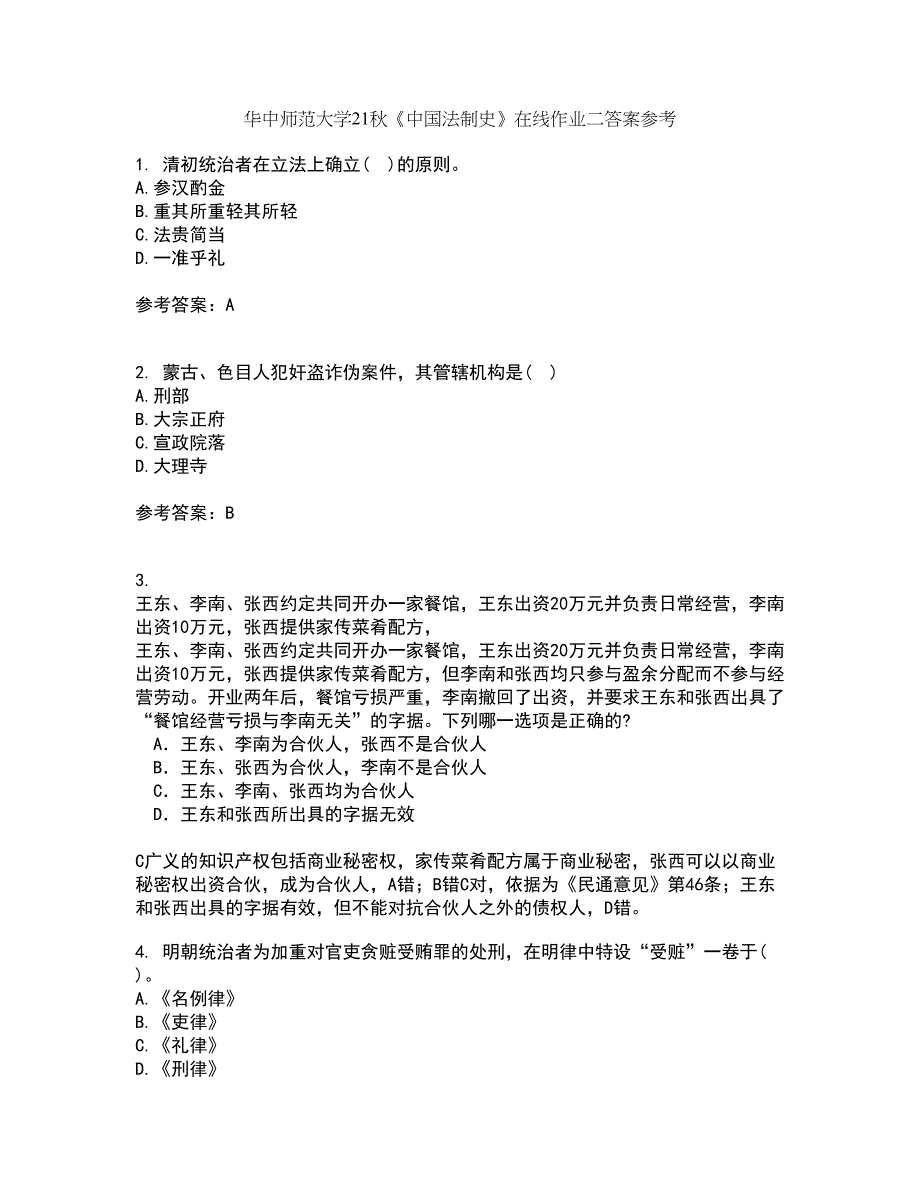 华中师范大学21秋《中国法制史》在线作业二答案参考21_第1页