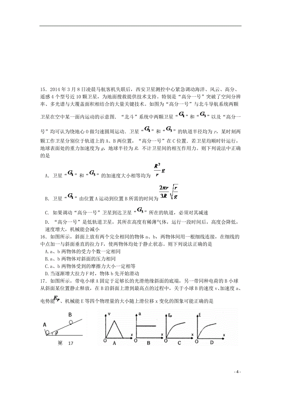 安徽省安庆市第九中学2015届高三理综下学期第五次月考试题.doc_第4页