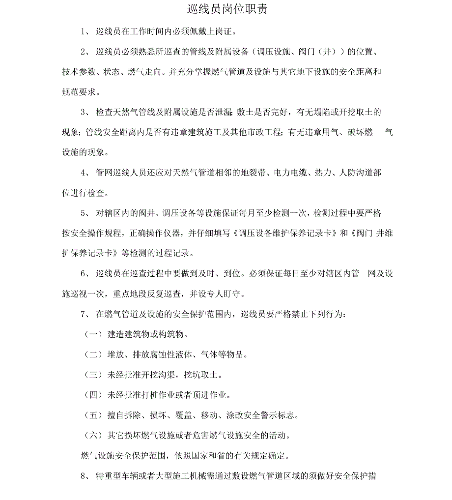 燃气管道巡线工在岗培训_第1页