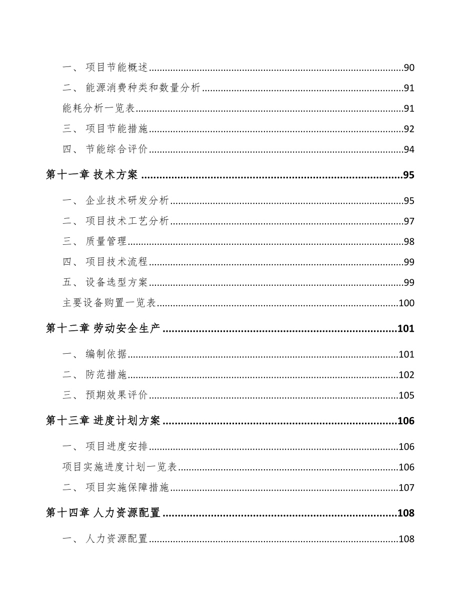 沙坪坝区特种电器项目可行性研究报告_第4页