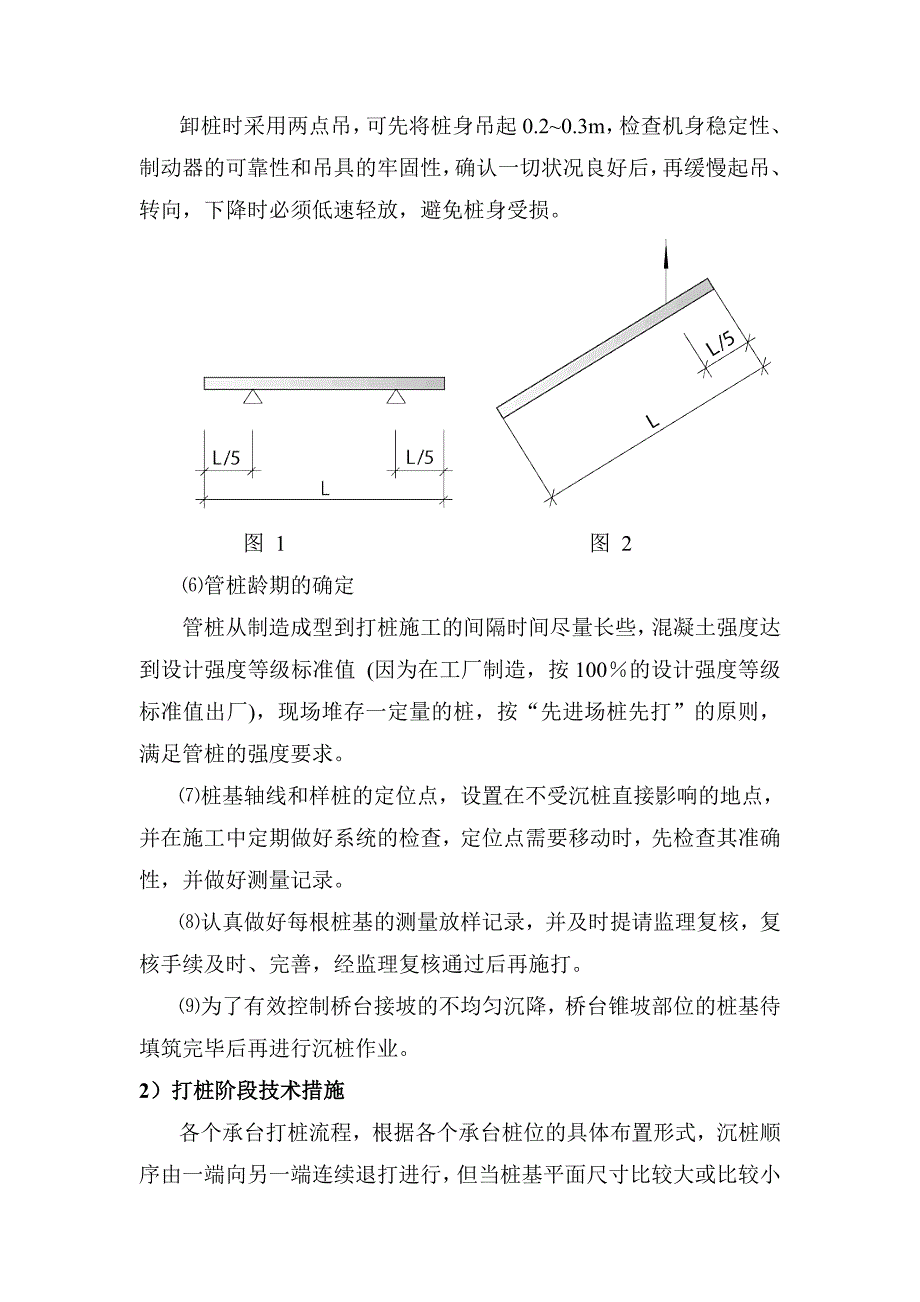 PHC管桩锤击法施工工艺及质量控制_第5页