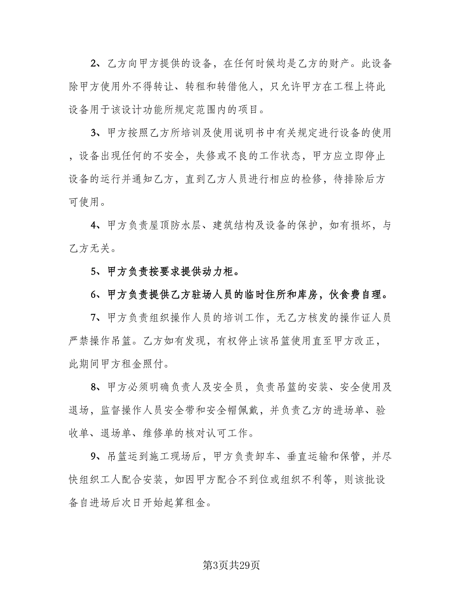 吊篮租赁协议标准模板（六篇）.doc_第3页