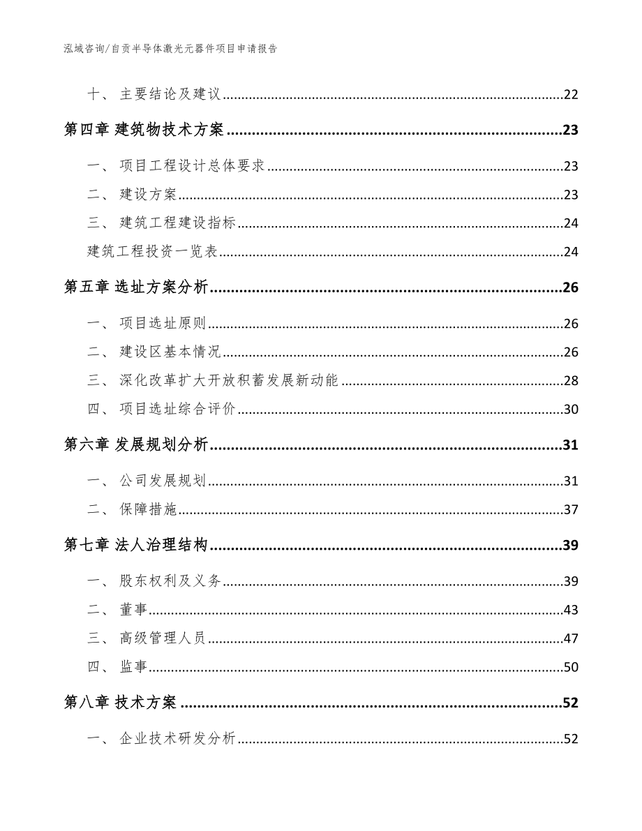 自贡半导体激光元器件项目申请报告（参考模板）_第2页