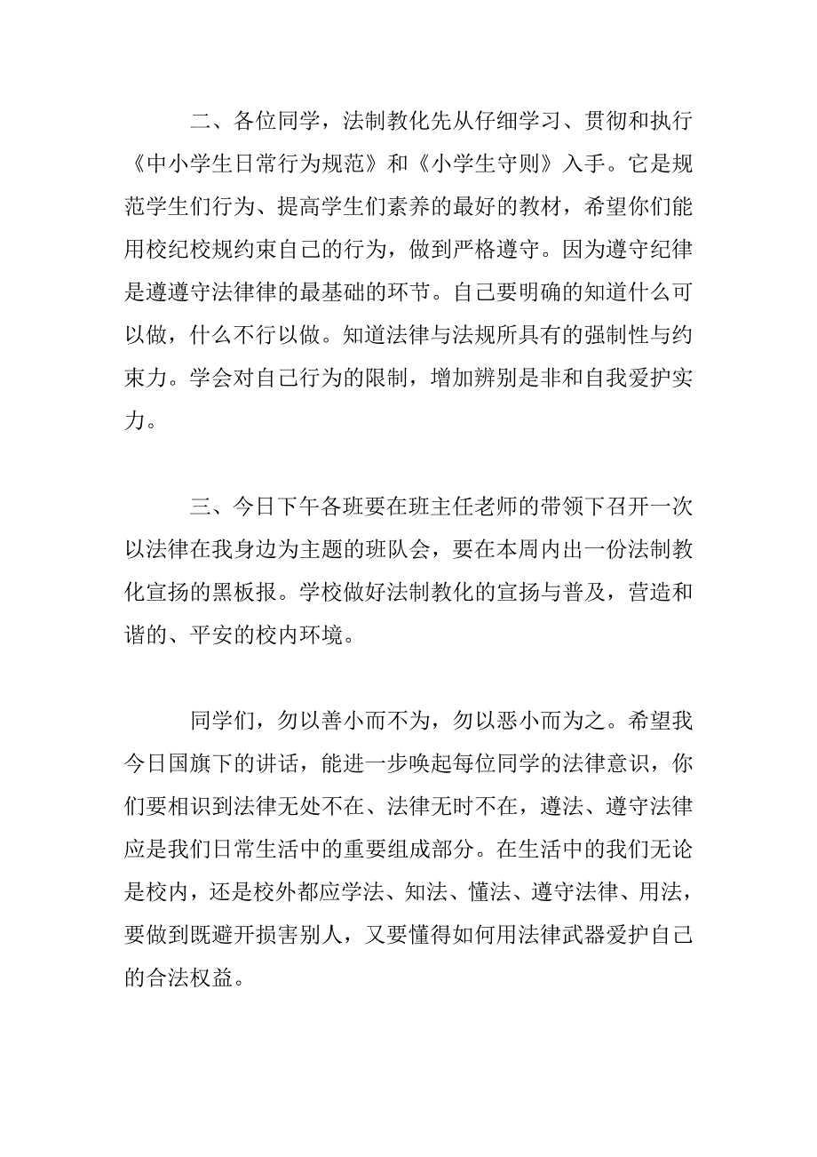 2023年校园法制教育领导发言材料_第3页