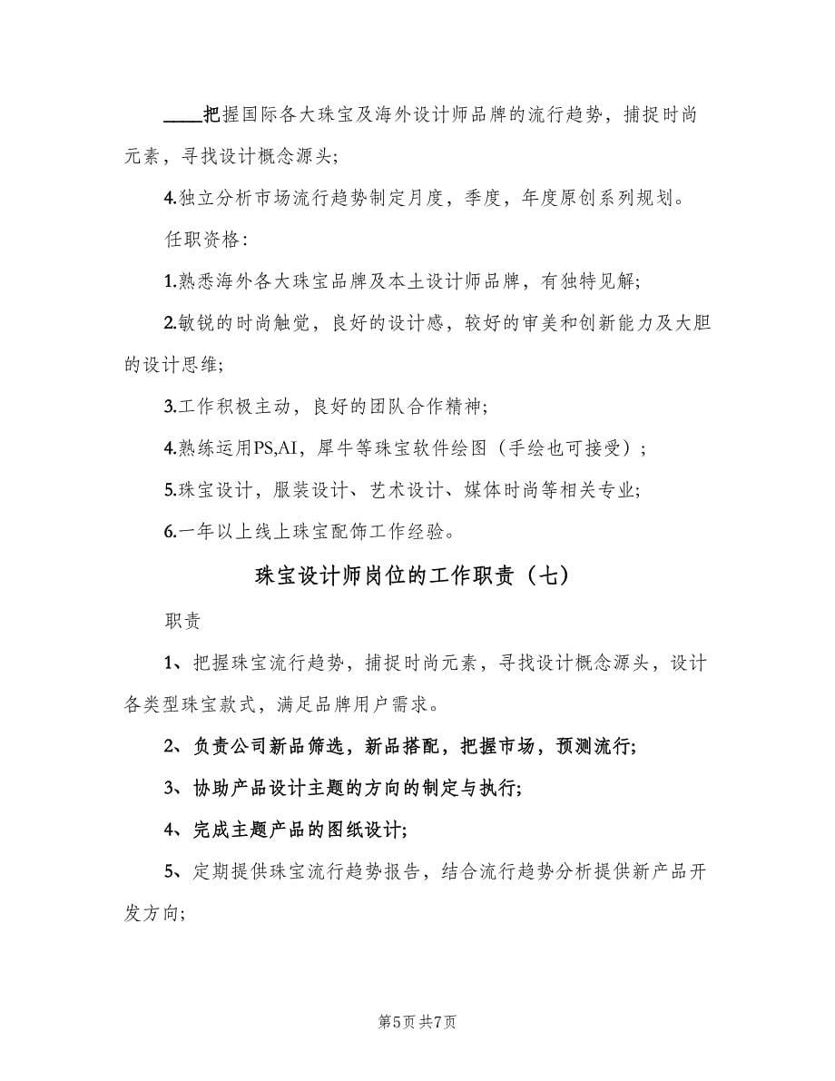 珠宝设计师岗位的工作职责（八篇）.doc_第5页