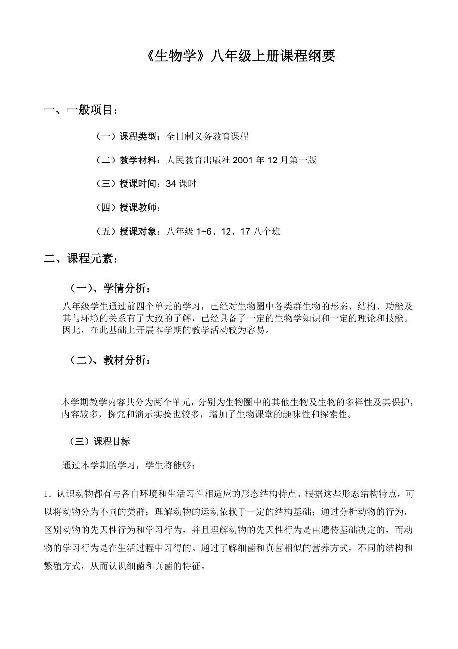 生物学八年级上册课程纲要.doc_第2页