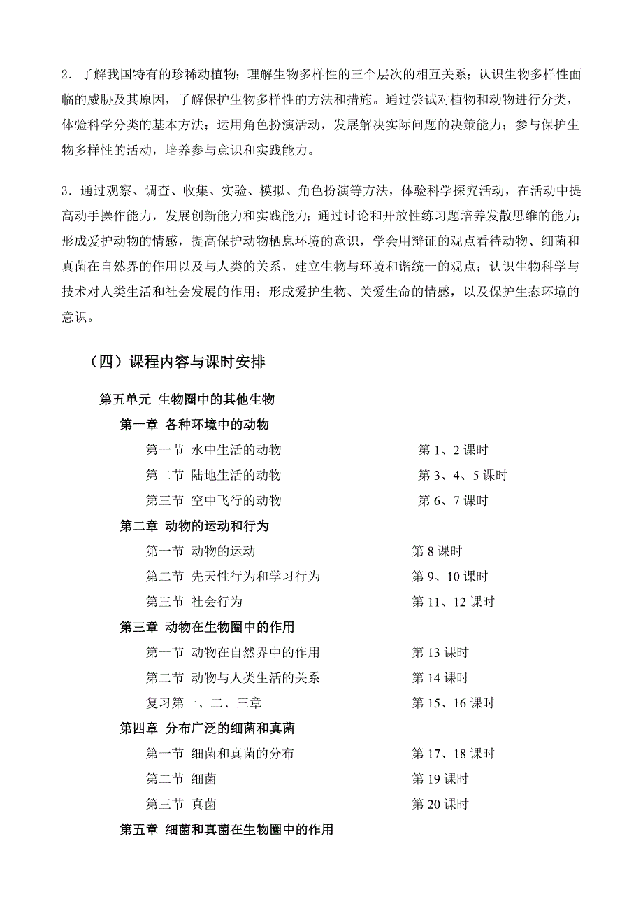 生物学八年级上册课程纲要.doc_第3页