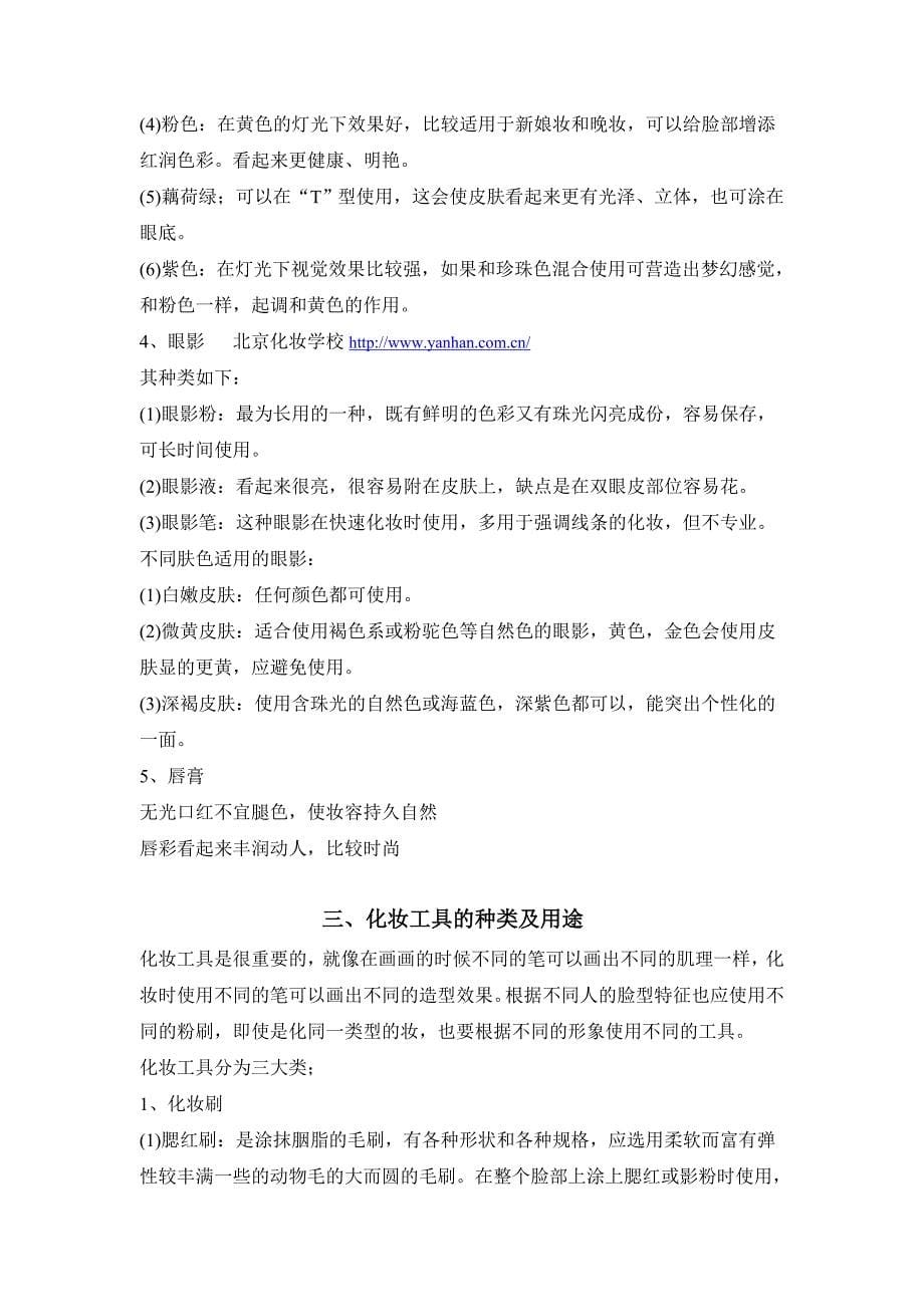 化妆的历史及种类,化妆教材.doc_第5页