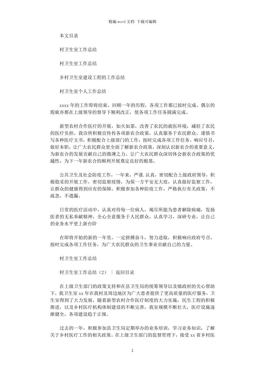 2021年村卫生室工作总结4篇_第1页