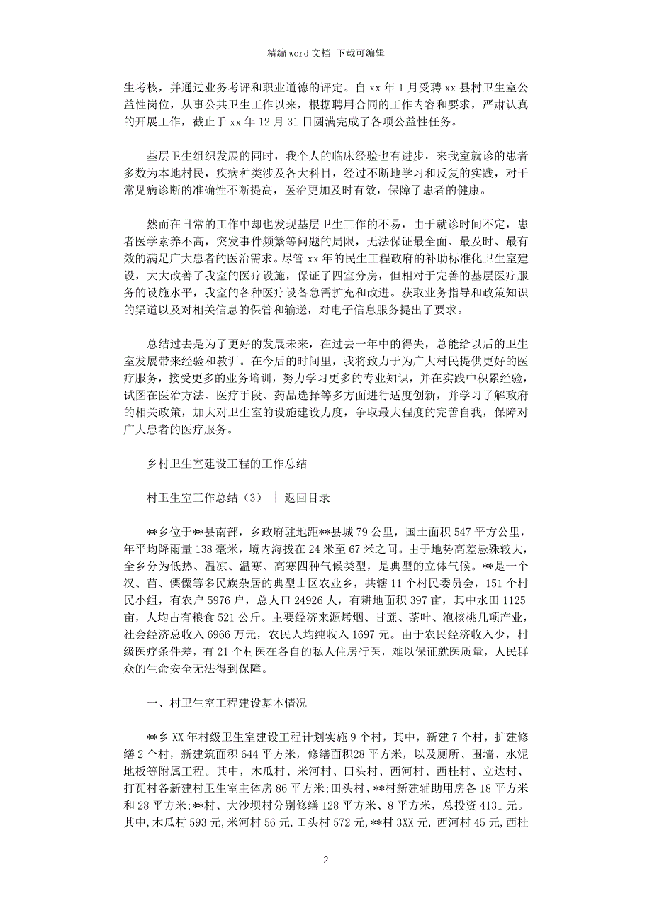 2021年村卫生室工作总结4篇_第2页