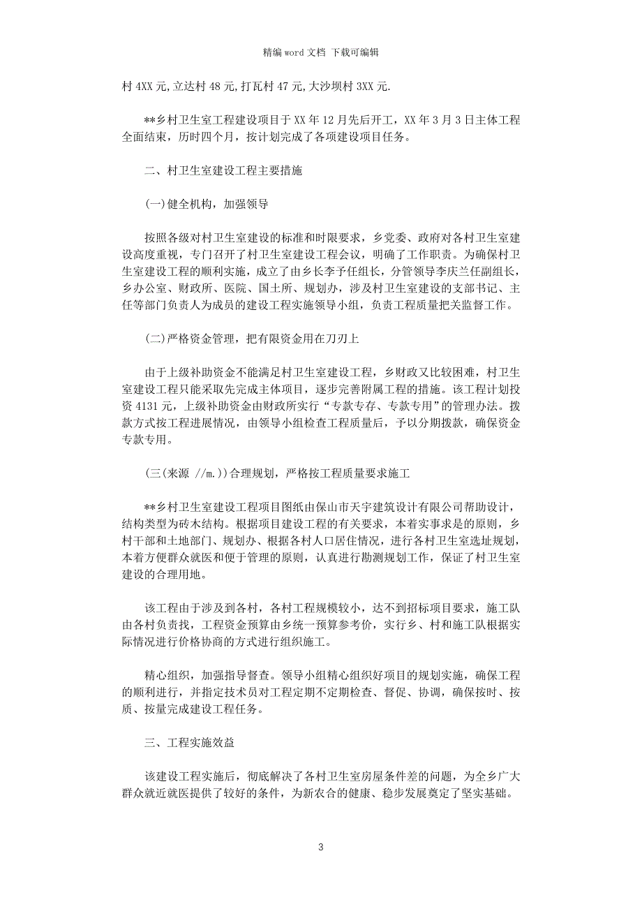 2021年村卫生室工作总结4篇_第3页