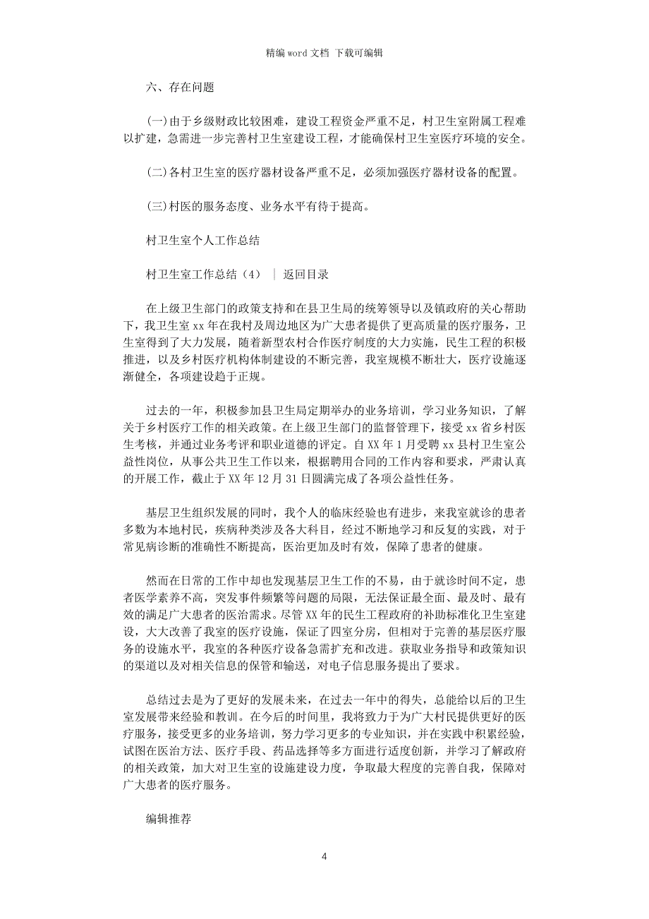 2021年村卫生室工作总结4篇_第4页