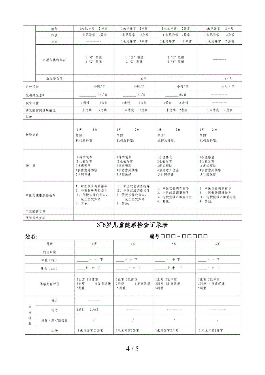 0-6岁儿童健康管理服务记录表_第4页