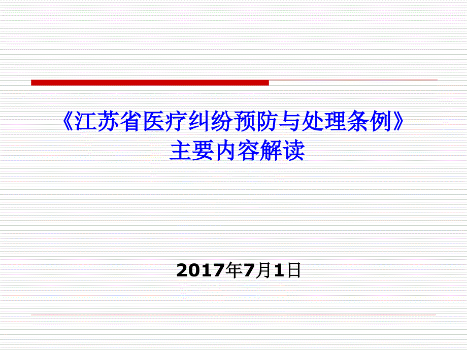 江苏省医疗纠纷预防与处理条例_第1页