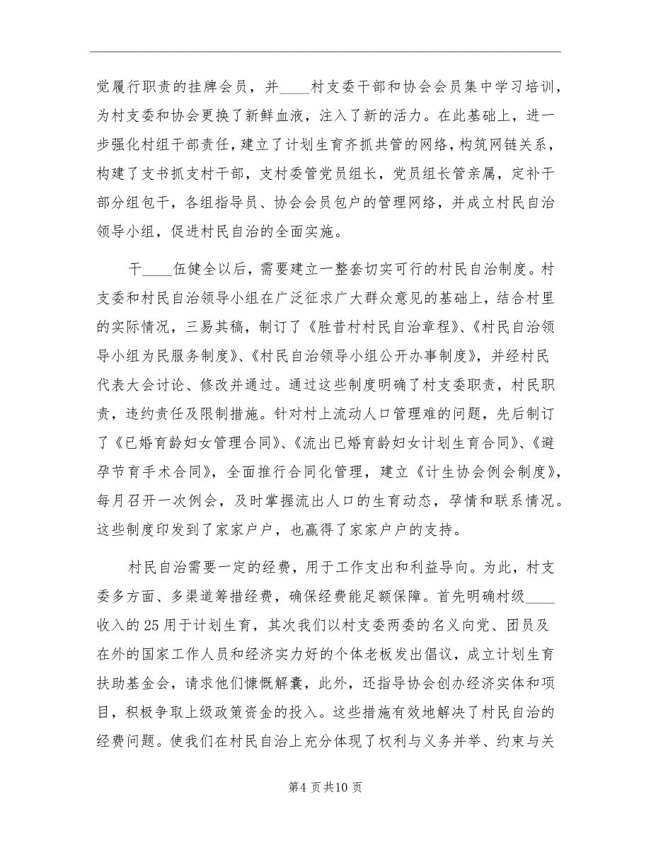 计划生育村民自治经验汇报材料_第4页