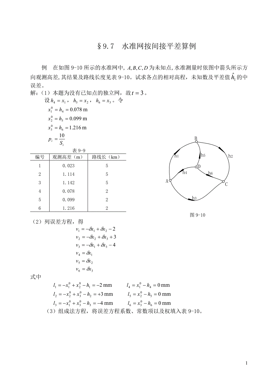 水准网按间接平差算例.doc_第1页