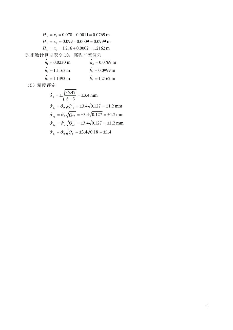 水准网按间接平差算例.doc_第4页