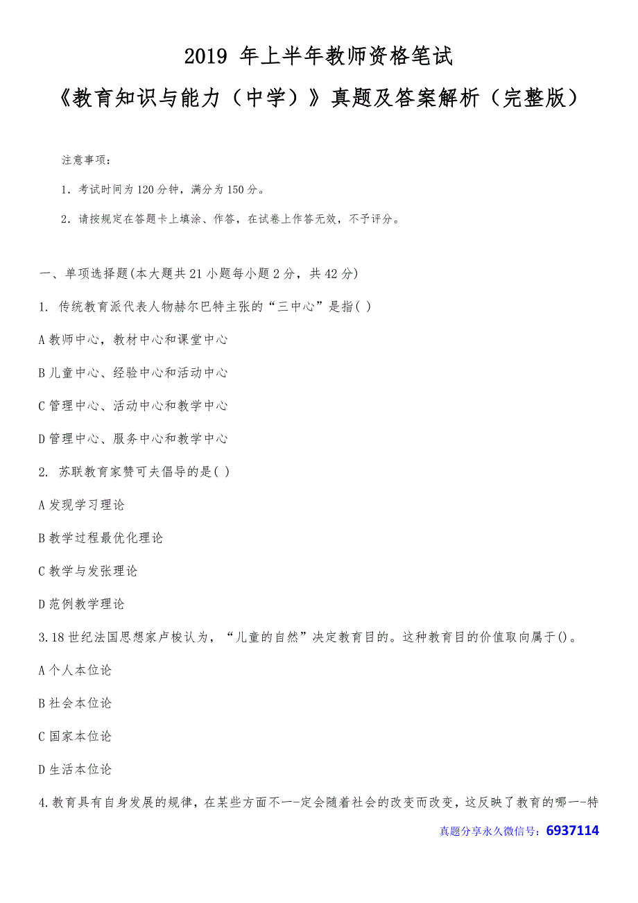 2019上半年教师资格证真题及答案：中学教育知识与能力(完整版)_第1页