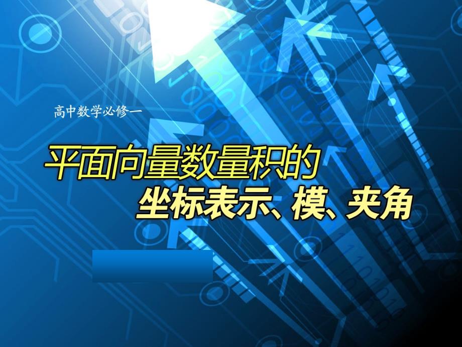 《平面向量数量积的坐标表示、模、夹角》_第1页