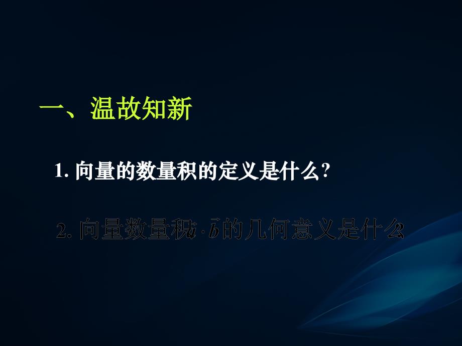 《平面向量数量积的坐标表示、模、夹角》_第2页