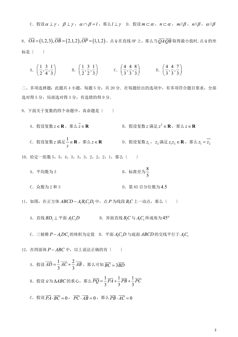 山东省滕州市第一中学2022-2022学年高二数学9月开学收心考试试题.doc_第2页