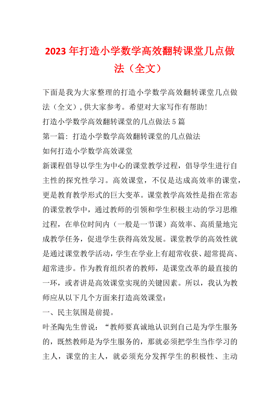 2023年打造小学数学高效翻转课堂几点做法（全文）_第1页