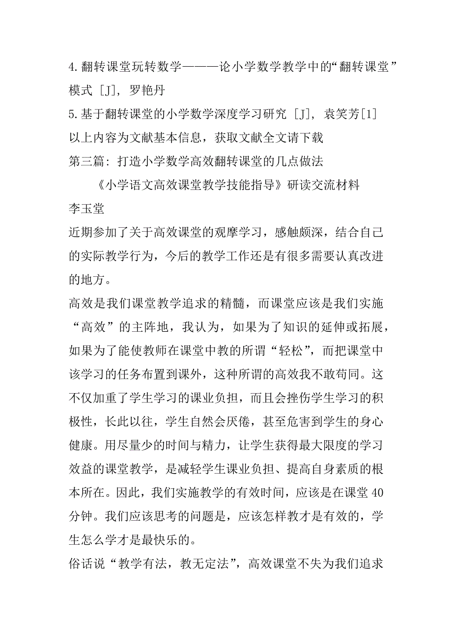 2023年打造小学数学高效翻转课堂几点做法（全文）_第4页