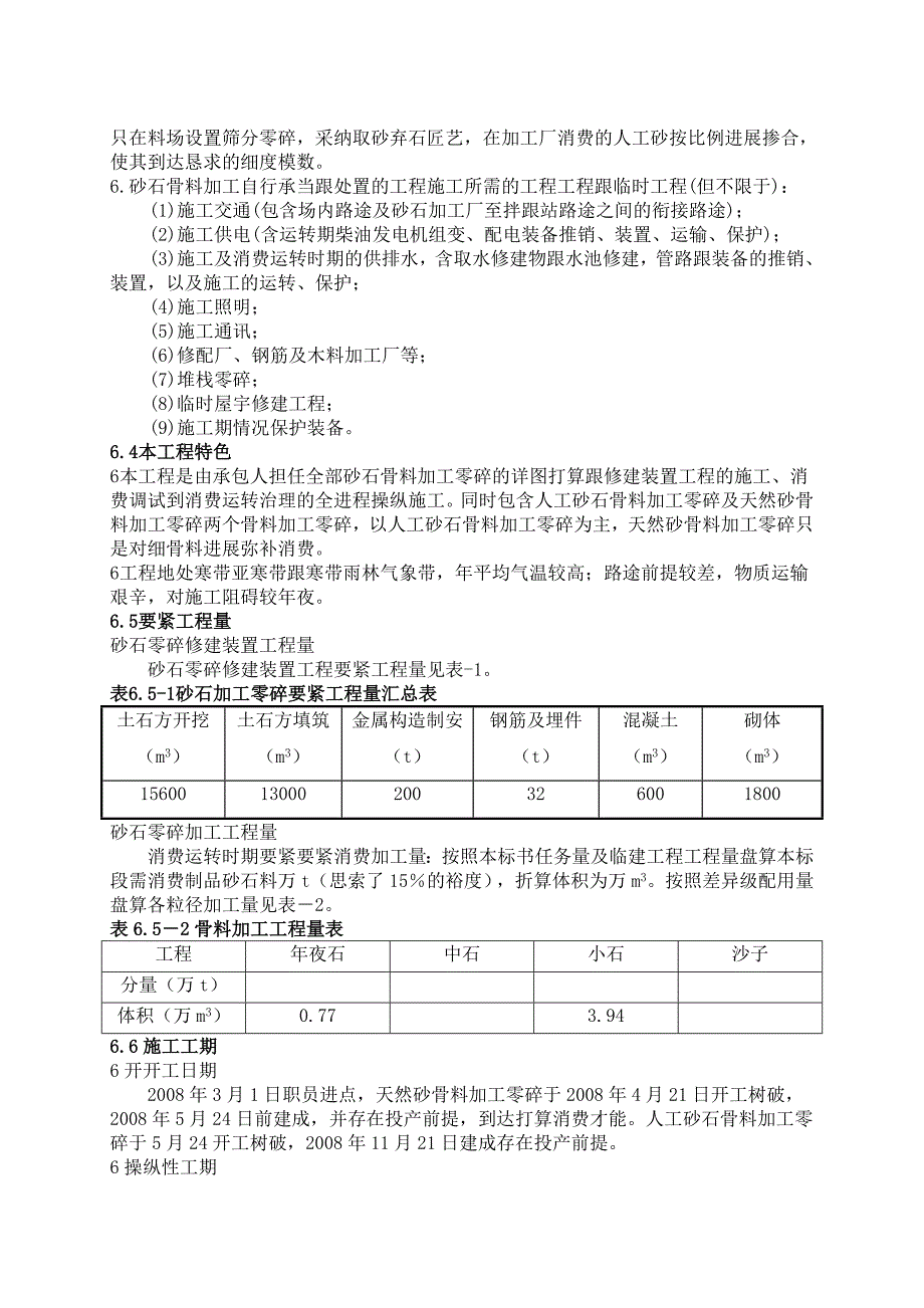 建筑行业完整版第6章人工砂石料加工系统定_第2页