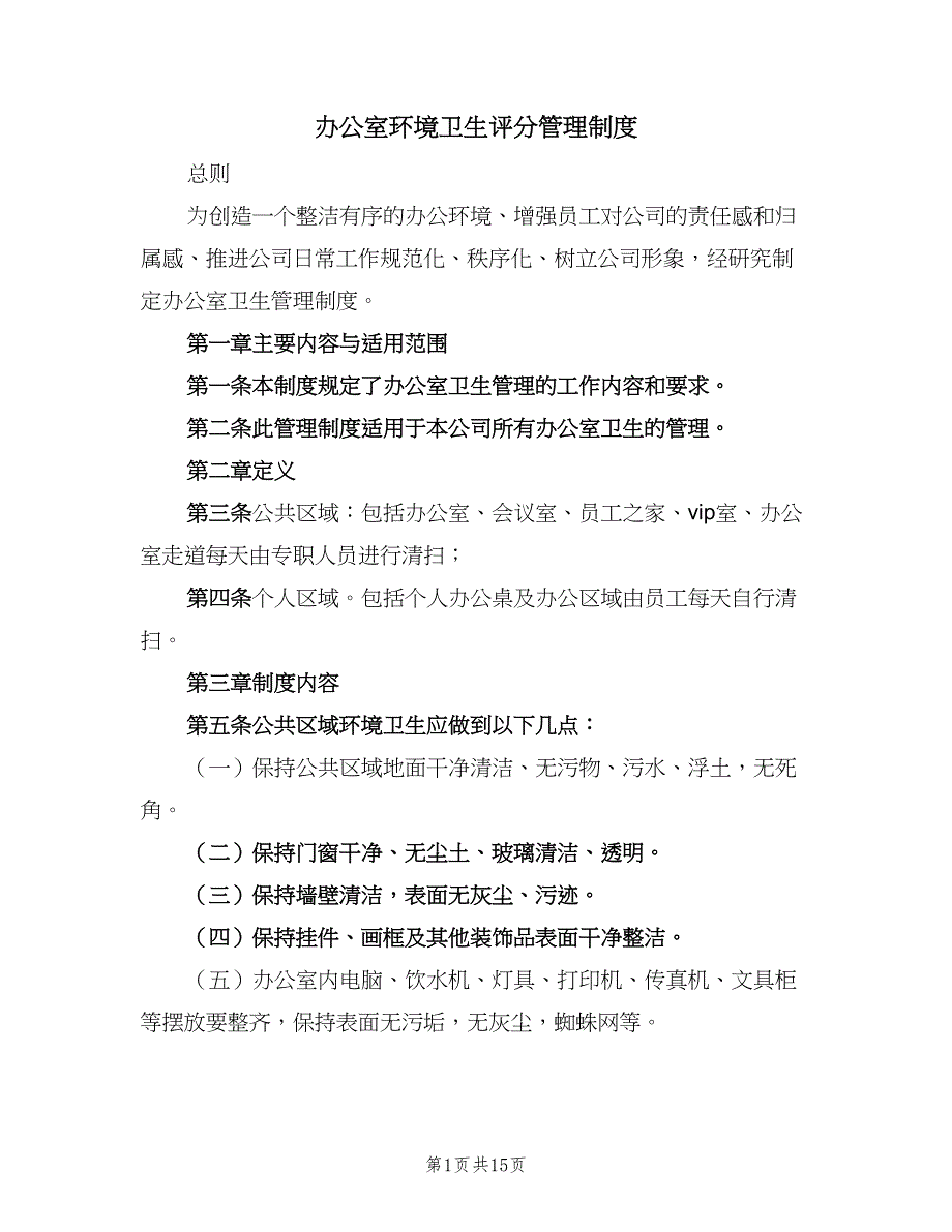 办公室环境卫生评分管理制度（8篇）_第1页