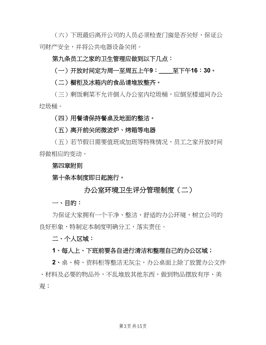 办公室环境卫生评分管理制度（8篇）_第3页