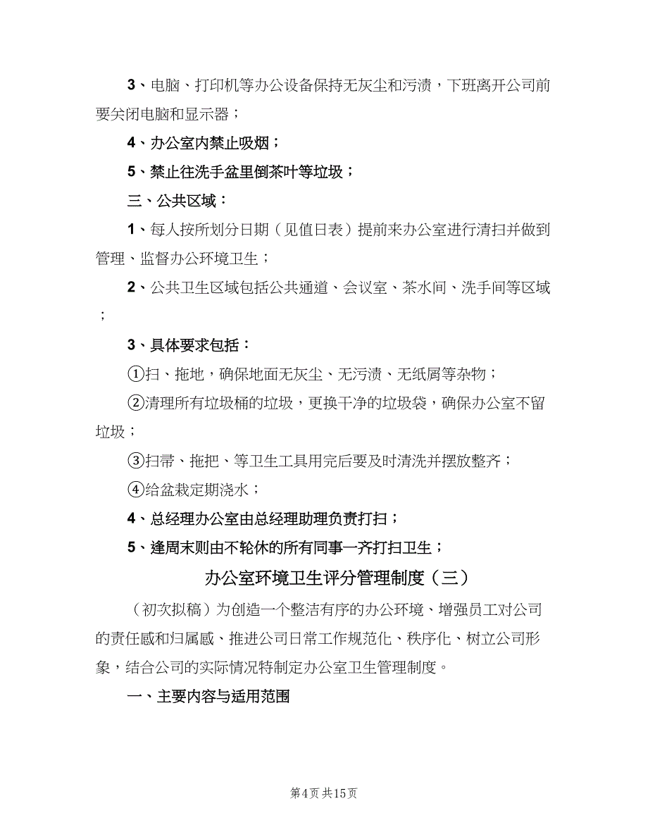 办公室环境卫生评分管理制度（8篇）_第4页