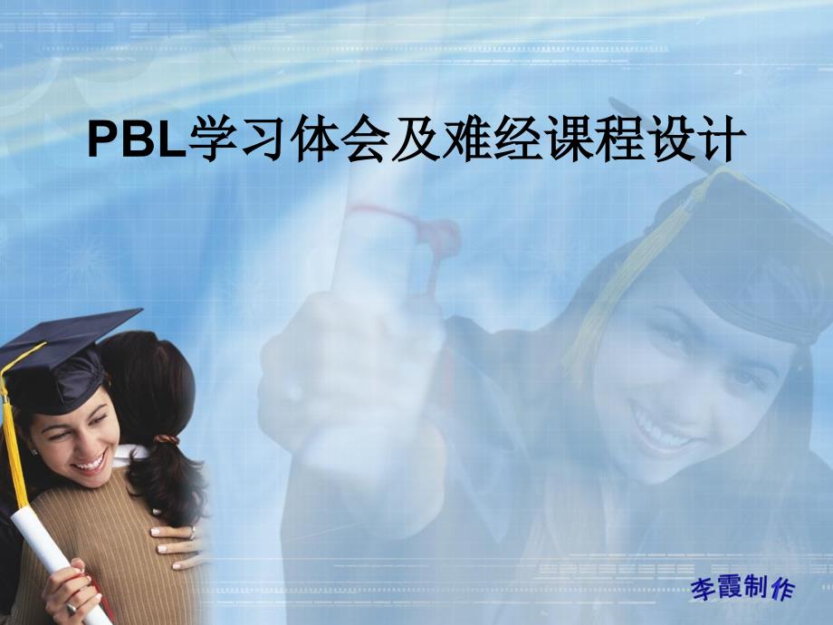 PBL学习体会及难经课程设计_第1页