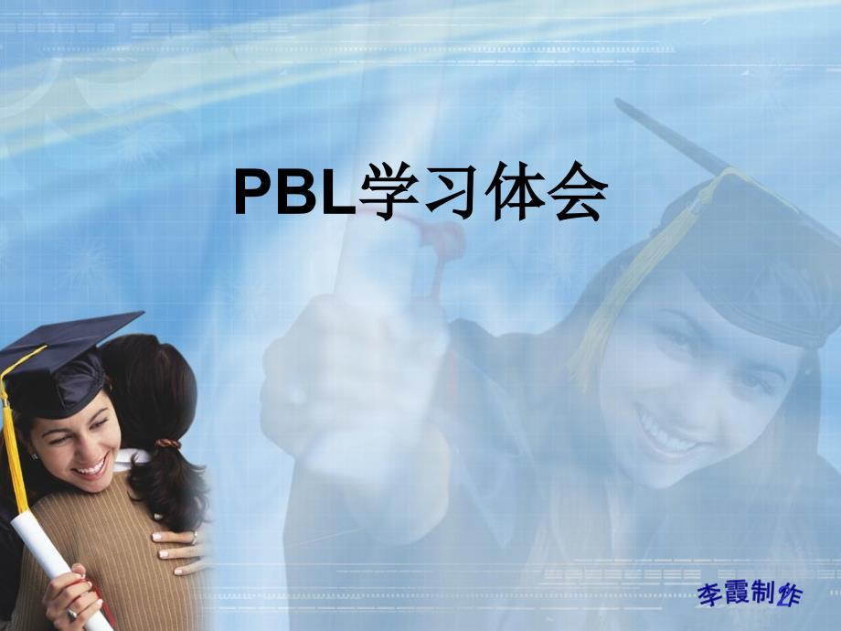 PBL学习体会及难经课程设计_第2页