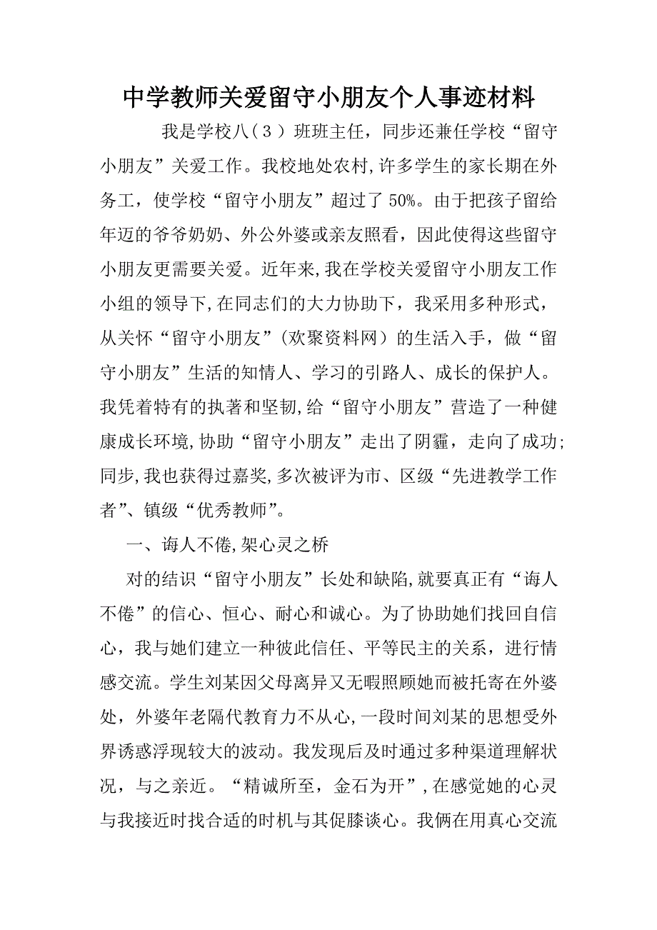 教师关爱留守儿童个人事迹材料_第1页