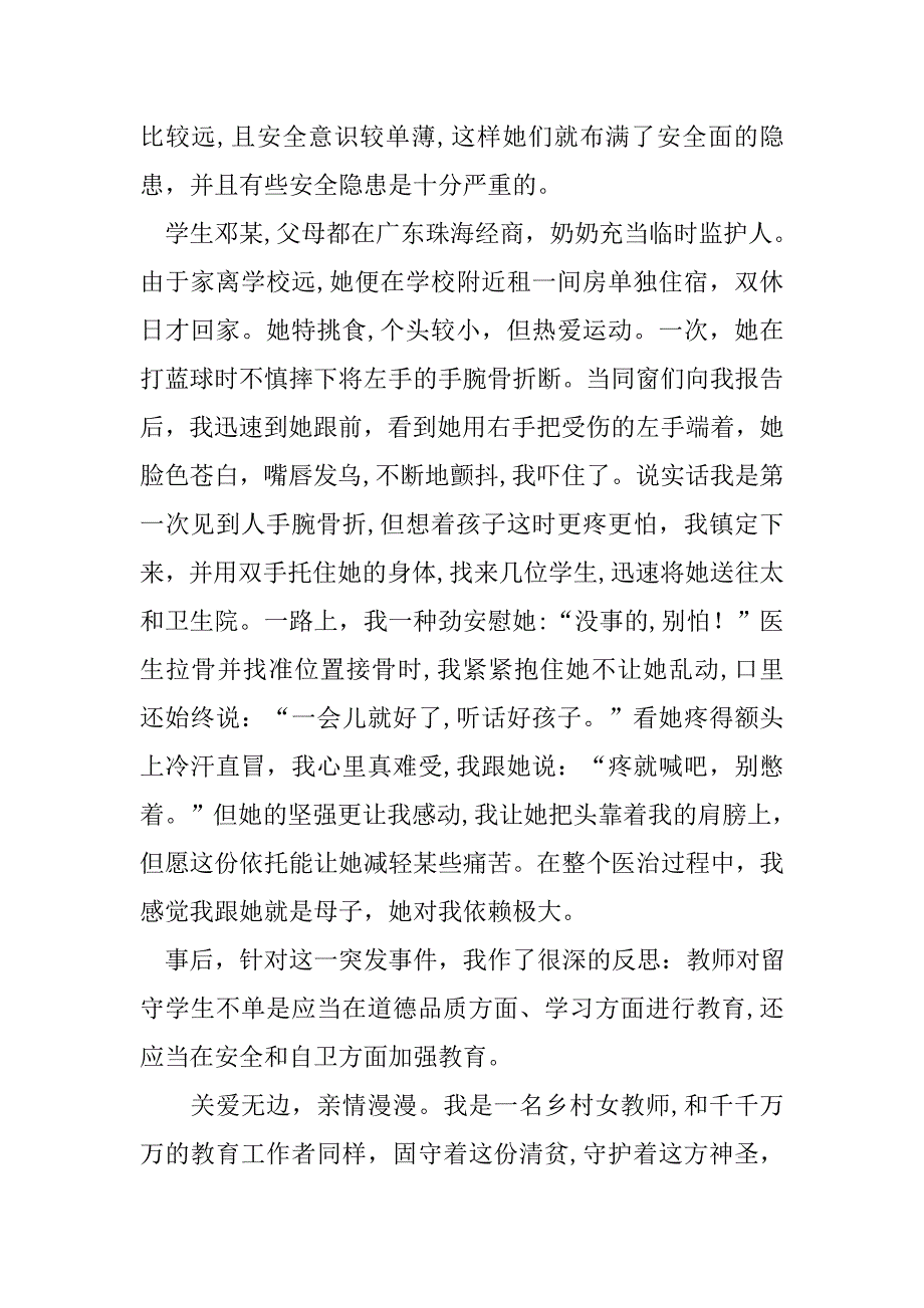 教师关爱留守儿童个人事迹材料_第3页